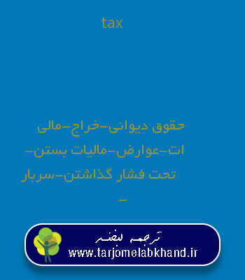 tax به فارسی